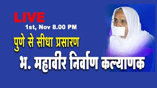 LIVE 1st Nov भ महावीर निर्वाण कल्याणक  पूप्रीतिसुधाजी मसा कोथरूड Pu Preeti sudhaji msa [upl. by Flavius]