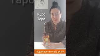 НЕ ПРОПУСТИТЕ УЖЕ СКОРО quotПросто о сложномquot Курс таро для начинающих [upl. by Anitsirc]