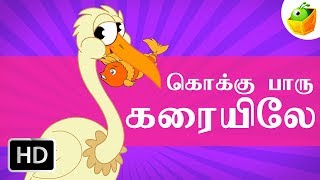 Kokkupaaru  கொக்கு பாரு கரையிலே  Tamil Rhymes for Kids  Tamil Cartoons [upl. by Fachanan]