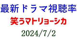 笑うマトリョーシカ 低視聴率スタート！2024年7月2日付☆ドラマ視聴率速報！ [upl. by Aehta]