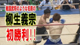 【第40回黒潮ダイナミックファイト】「柳生義宗 VS 松本龍也」（2024年8月放送） [upl. by Sesylu]