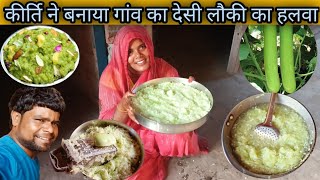 कीर्ति ने बनाया मजेदार लौकी का हलवाmukeshkirativlog hindufestivaldalyvlog [upl. by Anegal]