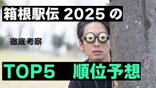 『箱根駅伝2025』で勝つのは、青学か？駒澤か？國學院か？中央か？早稲田か？創価か？ [upl. by Adlei]