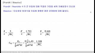 사마귀 유체역학 64 Prandtl Blausius [upl. by Devona417]