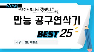 만능 공구연삭기 인기 추천 리뷰 TOP5 [upl. by Ainit]