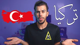 🇹🇷الوجه الصادم لــ تركيا [upl. by Chema]