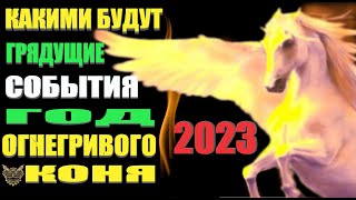 2023 год Огнегривого Коня Все может резко измениться [upl. by Akaenahs]