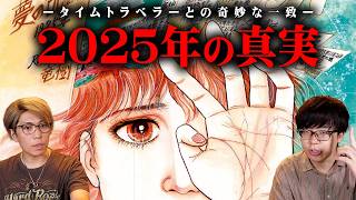 2749年にタイムトラベルした男が語った2025年の真実とは！？【 都市伝説 予言 なすすべ無し 私が見た未来 】 [upl. by Pellikka251]