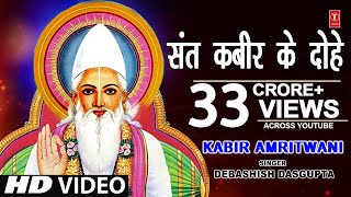 कबीर अमृतवाणी संत कबीर के Popular DoheKabir AmritwaniDebashish Das Guptaकबीर जयंती HD Video [upl. by Gula]