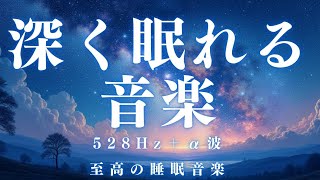 【深く眠れる音楽】音量小さめがオススメ！すぐに眠りたい方向け、ソルフェジオ効果抜群の睡眠BGMです。自律神経を整え、熟睡を約束します。＊02040609 [upl. by Edison]