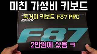 초보자 키보드 독거미 키보드 AULA F87 Pro 리뷰 그레이축독거미키보드 f87 독거밐키보드 가성비키보드 [upl. by Bornie435]