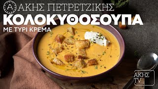 Κολοκυθόσουπα με Τυρί Κρέμα Επ 9  Kitchen Lab TV  Άκης Πετρετζίκης [upl. by Dollie]