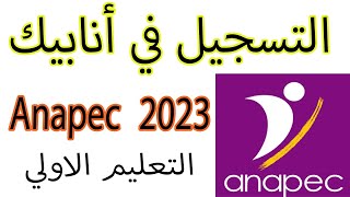 2023 anapec كيفية التسجيل في موقع الانابيك [upl. by Annahvas]