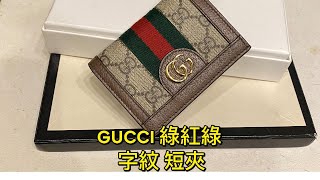 GUCCI 綠紅綠 字紋 短夾 [upl. by Ainehta]