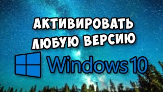 КАК АКТИВИРОВАТЬ ЛЮБУЮ ВЕРСИЮ Windows 10 [upl. by Isabea384]