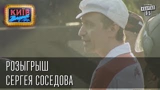 Розыгрыш Сергея Соседова  Вечерний Киев 2014 [upl. by Ttcos]