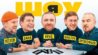 ШОУ Я Егор Крид Антон Шастун Дава Дмитрий Позов Прокофьев 1 [upl. by Ronald951]