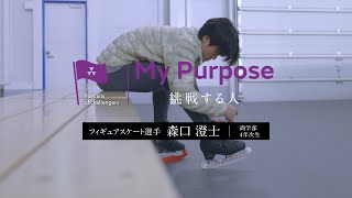 My purpose 挑戦する人 森口 澄士さん（商学部4年次生） [upl. by Alleda583]