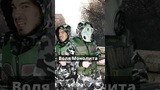 Воля Монолита STALKER сталкер [upl. by Llesirg480]