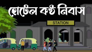 হোটেল কণ্ঠ নিবাস Bhuter Cartoon Bengali Horror Story Bhuter Golpo SMA [upl. by Dorry]