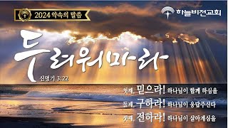 24926 하늘비전교회 새벽 기도회  유월절과 칠칠절 민수기 28장 1631절 김태영 목사 [upl. by Ramgad577]