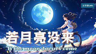 【若月亮没来  王宇宙Leto】IF THE MOON DOES NOT COME  LETO Chinese New Song Chinese Pinyin English Lyrics [upl. by Arehc]