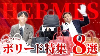 超特価のボリード8点を一挙にご紹介！この安さで買えるのは今だけ！【ブランドバンク銀座店】 [upl. by Darcey]