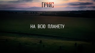 Гансэлло  На всю планету mood video [upl. by Nagirrek]