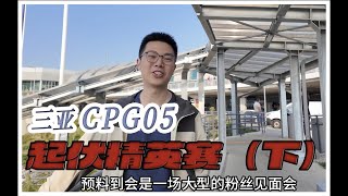 【2024 CPG 05】中国大陆最高水平扑克赛事，起伏精英赛（下）｜蒲克王的奇妙冒险｜Weiran Pu [upl. by Gloriana]