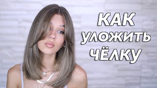 КАК УКЛАДЫВАТЬ УДЛИНЁННУЮ ЧЁЛКУ [upl. by Angid458]