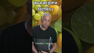 कब्ज का इलाज विटामिन C  health gurukul [upl. by Chlori]