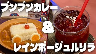 【スーパー戦隊レストラン】レインボージュルリラとブンブンカレーを食べに行ってきました！！！ [upl. by Yenrab781]