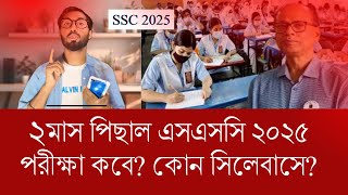 অবশেষে ২মাস পিছাল SSC 2025 পরীক্ষা  কোন সিলেবাসে পরীক্ষা সকল তথ্য [upl. by Kokaras747]