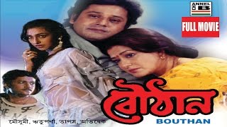 বৌঠান  Bouthan  Tapas Paul  Moushumi Chatterjee  Rituparna Sengupta  Abhishekh Chatterjee [upl. by Enyal]