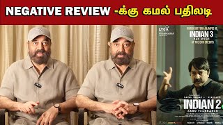 Negative Reviewக்கு பதிலடி கொடுத்த கமலஹாசன்  Kamal hassan replay to Haters  Indian 2 success [upl. by Iatnwahs350]