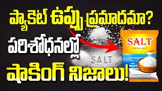 ప్యాకెట్ ఉప్పు ప్రమాదమా పరిశోధనల్లో షాకింగ్ నిజాలు Salt  Shocking facts in research [upl. by Nadruoj]