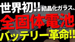 世界初！！結晶化ガラス「全固体電池」爆誕！！バッテリー革命に世界が騒然… [upl. by Hilbert]