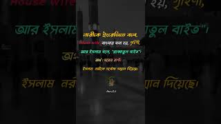 নারীকে কী বলে shortvideo islam islamic islamicstatus fypシ゚viral [upl. by Rehpotsirahc717]