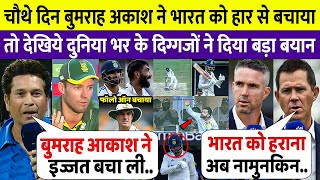 IND vs AUS  Bumrah Akash Deep ने बचाई लाज और रचा इतिहास तो क्रिकेट दिग्गजों ने दिया बड़ा बयान [upl. by Solracnauj]