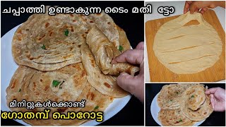 10 minutes Wheat Porotta⬆️ചപ്പാത്തി ഉണ്ടാക്കുന്ന സമയം മതി Soft ഗോതമ്പ് പൊറോട്ട ഉണ്ടാക്കാൻ എളുപ്പം [upl. by Lilhak]