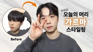 요즘 유행하는 남자 머리 가르마 애즈펌 스타일링 쉽게 영상으로 배워가기 [upl. by Asiole]