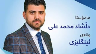 ئینگلیزی پۆلی 12 لەلایەن مامۆستا دڵشاد محمد 2018 [upl. by Carena]