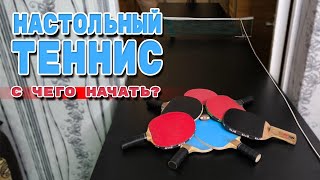 Настольный Теннис  с чего начать  Теннис Дома [upl. by Perkoff447]