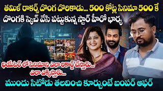 తమిళ్ రాకర్స్ దొంగదొరికాడు500కోట్ల సినిమాని5000కే దొంగకి స్కెచ్  Tamil Rockers  Venkat world [upl. by Yolanda]