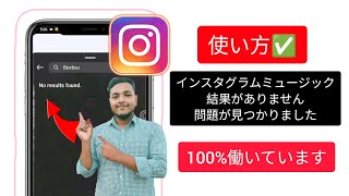 Instagramストーリーの音楽が機能しない問題を修正する方法（2023）Instagramストーリーの音楽が機能しない [upl. by Dolphin]