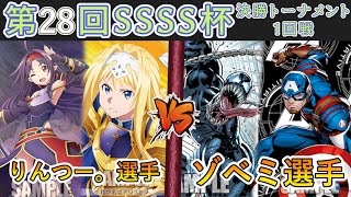 ［WSヴァイス］第28回SSSS杯決勝トーナメント1回戦 ソードアート・オンライン VS MARVEL［CS対戦動画］ [upl. by Farron952]