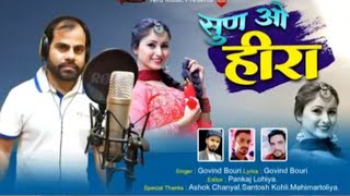 सुण ओ हीरा न्यू कुमाऊनी गीत 2024 sun o hira new kumauni song singer govinda bouri lyrics govinda [upl. by Alf]