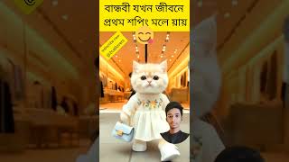 🫣 ফানি ভিডিও🤣cat😁shorts😋 funnyvideo🤭 funny [upl. by Siouxie]