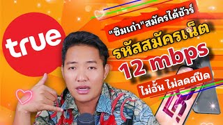 รหัสสมัครเน็ต ซิมเก่า TrueMove ความเร็ว 12 mbps ไม่อั้น ไม่ลดสปีด 1 เดือน [upl. by Herra654]