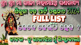 Sikula Bada Party Danda Nacha 2024 Full List  ଶିକୁଳା ବଡ଼ ପାର୍ଟି ଦଣ୍ଡନାଚ 2024 Full List [upl. by Ralston]